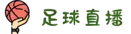 足球直播_足球直播高清免费观看_足球直播在线观看无插件-24直播网